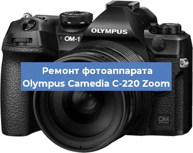 Ремонт фотоаппарата Olympus Camedia C-220 Zoom в Ижевске